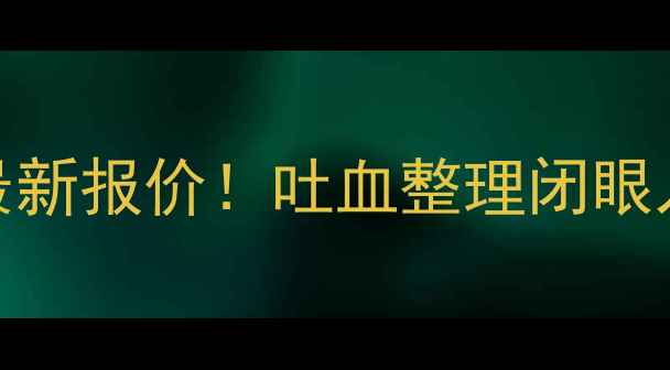 柳工挖掘机110最新报价吐血整理闭眼入指南参数对比