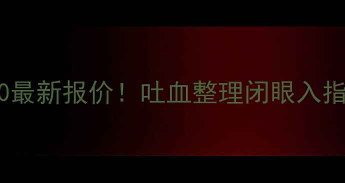 图片 柳工挖掘机110最新报价！吐血整理闭眼入指南+参数对比2