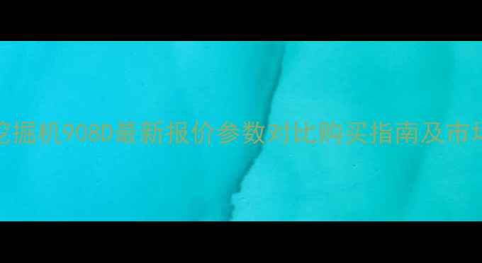 图片 柳工挖掘机908D最新报价参数对比购买指南及市场分析