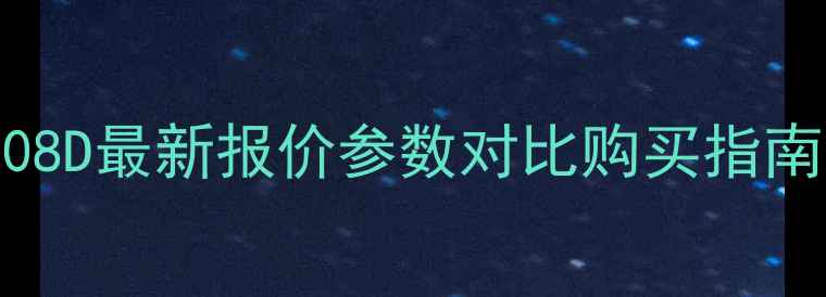 柳工挖掘机908D最新报价参数对比购买指南及市场分析