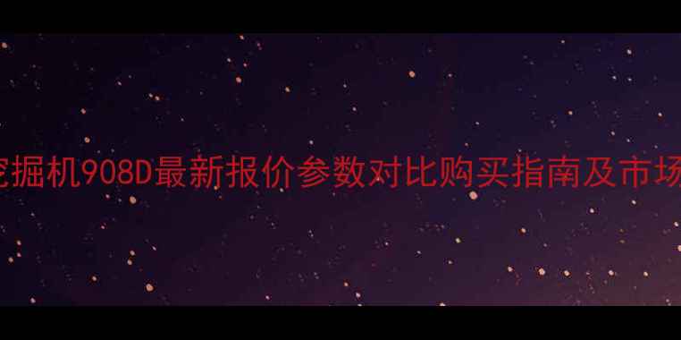 图片 柳工挖掘机908D最新报价参数对比购买指南及市场分析2