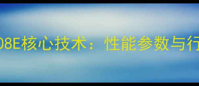柳工挖掘机908E核心技术性能参数与行业应用指南