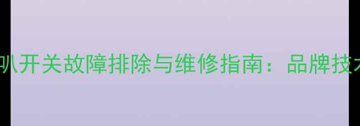 图片 柳工挖掘机喇叭开关故障排除与维修指南：品牌技术及操作要点1