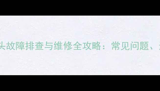 图片 柳工挖掘机显示屏插头故障排查与维修全攻略：常见问题、选购指南及保养技巧1