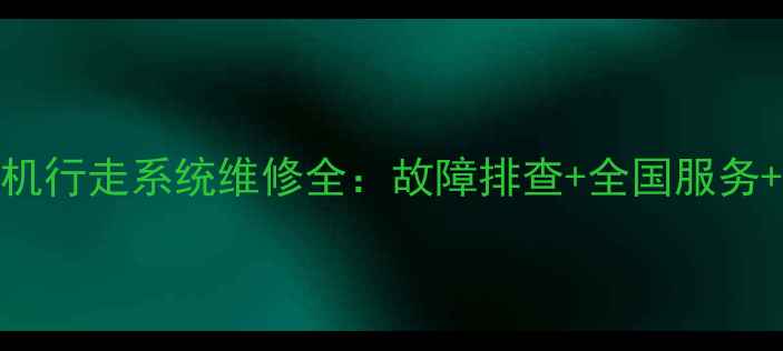 柳工挖掘机行走系统维修全故障排查全国服务专业团队