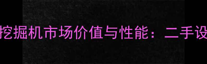 图片 柳工老款908挖掘机市场价值与性能：二手设备选购指南2