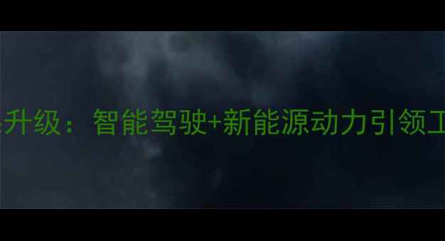 图片 柳工装载机全系升级：智能驾驶+新能源动力引领工程机械新趋势2