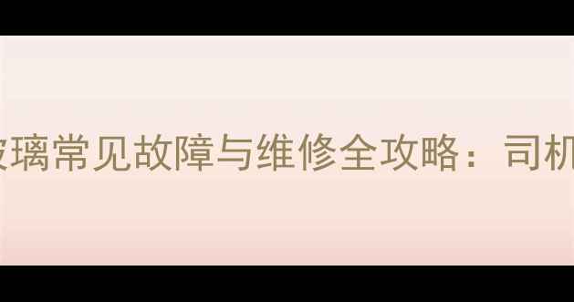 图片 柳工装载机左侧玻璃常见故障与维修全攻略：司机必看的养护指南1