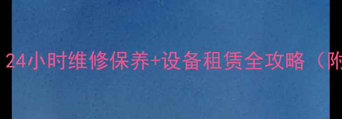 图片 柳工装载机济宁服务站：24小时维修保养+设备租赁全攻略（附设备型号与价格清单）1