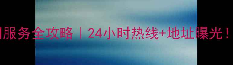 柳工装载机浙江公司服务全攻略24小时热线地址曝光买装载机必看指南