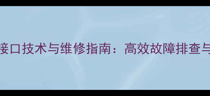 柳工装载机诊断接口技术与维修指南高效故障排查与设备维护全攻略
