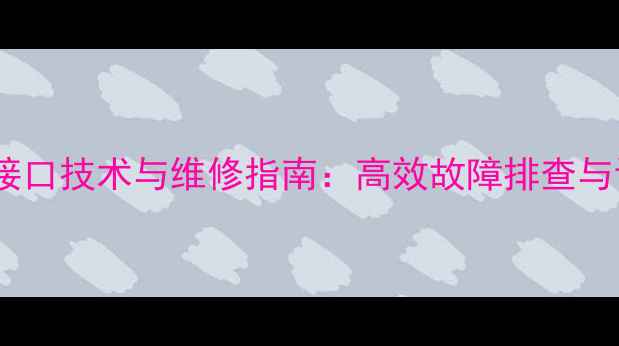 图片 柳工装载机诊断接口技术与维修指南：高效故障排查与设备维护全攻略1