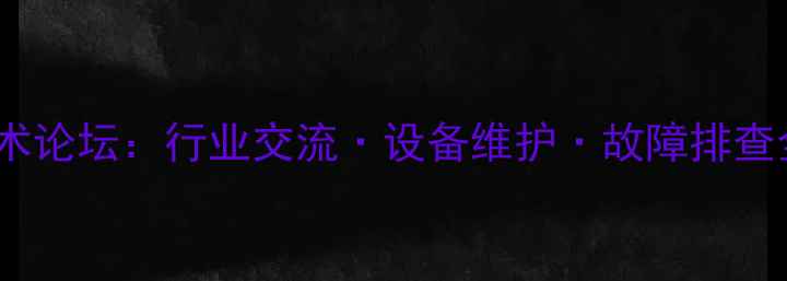 柳工轮式挖掘机技术论坛行业交流设备维护故障排查全攻略最新版