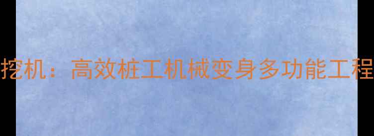图片 柴油锤打桩机改装挖机：高效桩工机械变身多功能工程机械的实践与技巧