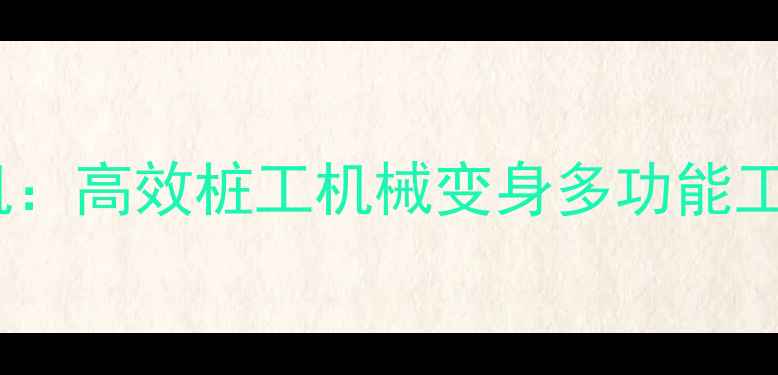 图片 柴油锤打桩机改装挖机：高效桩工机械变身多功能工程机械的实践与技巧1