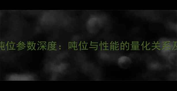 图片 核心挖机吨位参数深度：吨位与性能的量化关系及选型指南