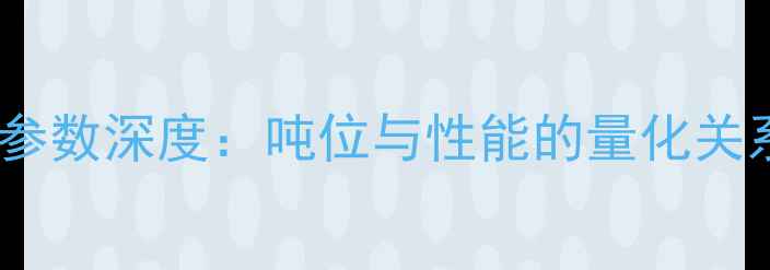 图片 核心挖机吨位参数深度：吨位与性能的量化关系及选型指南1