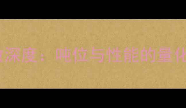 核心挖机吨位参数深度吨位与性能的量化关系及选型指南