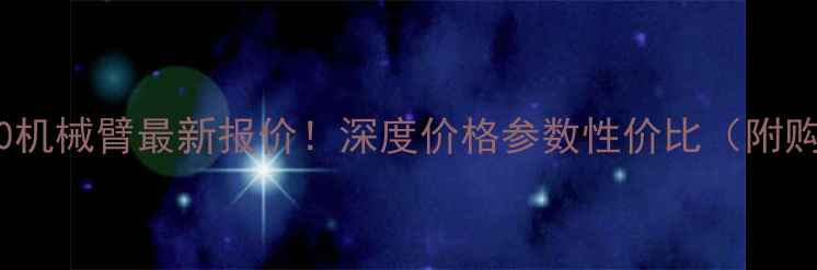 格鲁夫6400机械臂最新报价深度价格参数性价比附购买指南