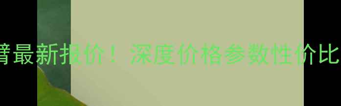 图片 格鲁夫6400机械臂最新报价！深度价格参数性价比（附购买指南）2