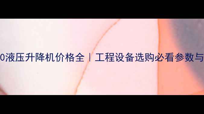 格鲁夫7450液压升降机价格全工程设备选购必看参数与性能对比