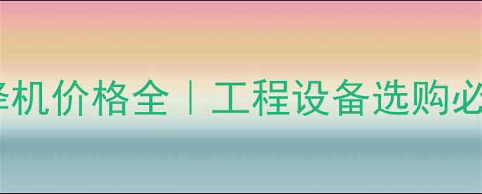 图片 格鲁夫7450液压升降机价格全｜工程设备选购必看参数与性能对比2
