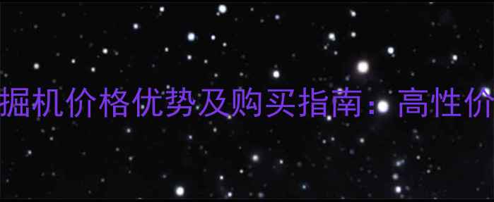 桂林二手70挖掘机价格优势及购买指南高性价比设备选购全