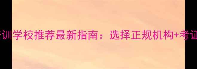 桂林挖掘机培训学校推荐最新指南选择正规机构考证就业全攻略