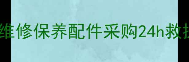 桐乡徐工挖机4S店服务全维修保养配件采购24h救援附详细地址预约方式