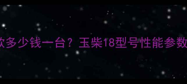 图片 梅州市玉柴18挖掘机最新款多少钱一台？玉柴18型号性能参数及维修保养全（附价格）1
