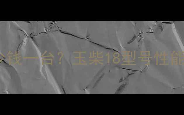 梅州市玉柴18挖掘机最新款多少钱一台玉柴18型号性能参数及维修保养全附价格