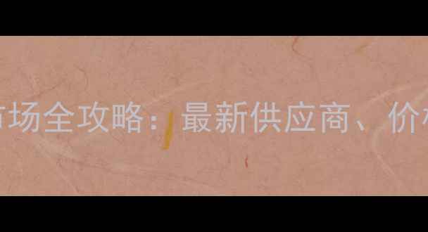 椒江挖掘机市场全攻略最新供应商价格及租赁指南