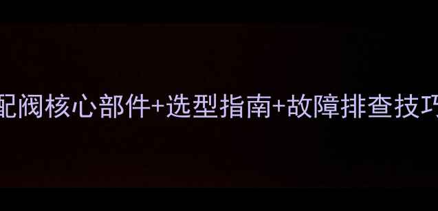 图片 欣安远挖掘机分配阀核心部件+选型指南+故障排查技巧（附真实案例）
