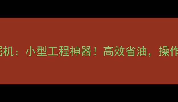 欧利德微型15挖掘机小型工程神器高效省油操作简单一机多用