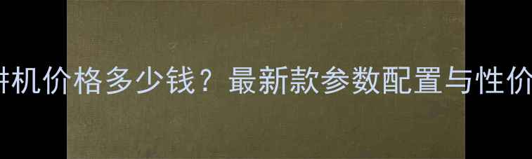 欧玮果园微耕机价格多少钱最新款参数配置与性价比对比指南