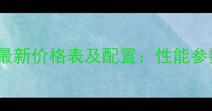 欧豹150拖拉机最新价格表及配置性能参数与购买指南全