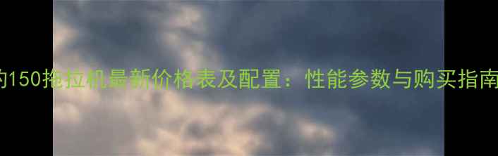 图片 欧豹150拖拉机最新价格表及配置：性能参数与购买指南全1