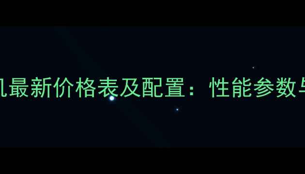 图片 欧豹150拖拉机最新价格表及配置：性能参数与购买指南全2