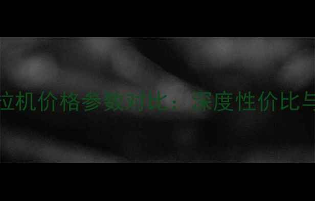 图片 款1804拖拉机价格参数对比：深度性价比与选购指南