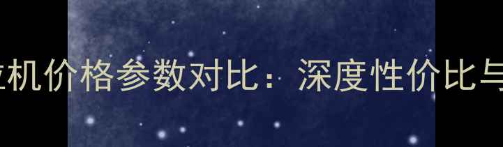 图片 款1804拖拉机价格参数对比：深度性价比与选购指南1