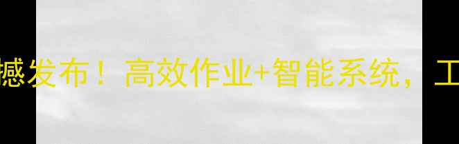 款926装载机震撼发布高效作业智能系统工地效率翻倍