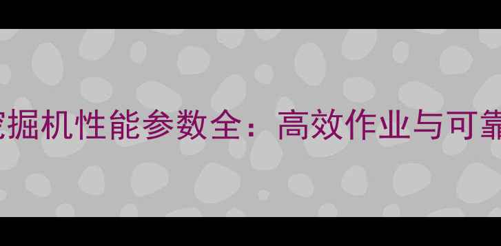 款沃尔沃290C挖掘机性能参数全高效作业与可靠性的完美结合