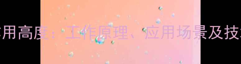 图片 正铲挖掘机作用高度：工作原理、应用场景及技术参数全指南