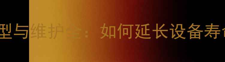 步履式挖掘机轮胎选型与维护全如何延长设备寿命与降低运营成本