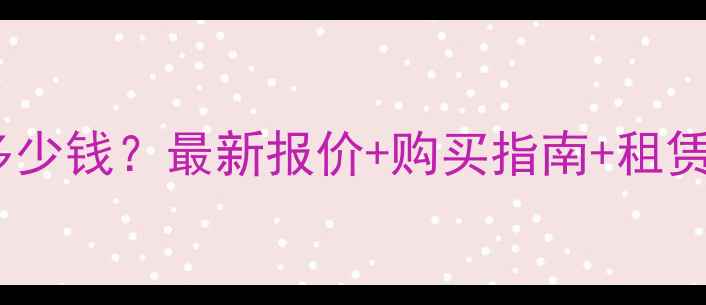 图片 武汉小型挖掘机价格多少钱？最新报价+购买指南+租赁优惠（附品牌推荐）2