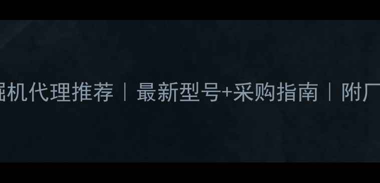 图片 武汉斗山挖掘机代理推荐｜最新型号+采购指南｜附厂家直供优惠1