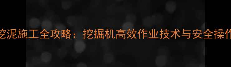 图片 水下挖泥施工全攻略：挖掘机高效作业技术与安全操作指南