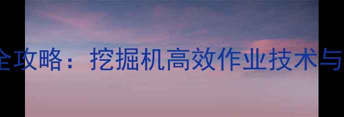 图片 水下挖泥施工全攻略：挖掘机高效作业技术与安全操作指南1