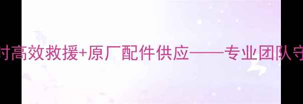 永川挖掘机维修专家24小时高效救援原厂配件供应专业团队守护您的工程机械高效运转