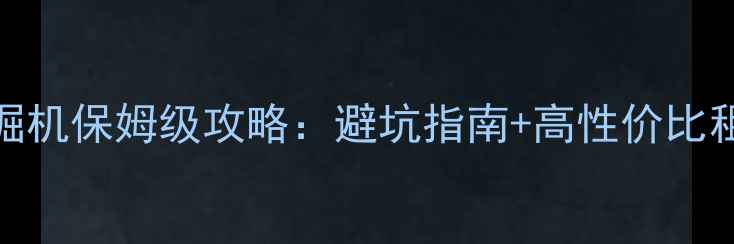求租360以上挖掘机保姆级攻略避坑指南高性价比租赁渠道大公开